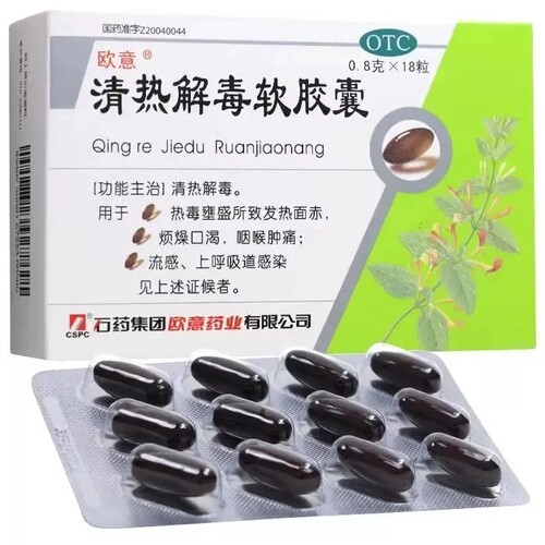 【欧意】清热解毒软胶囊0.8g*18粒/盒药房正品今天发货