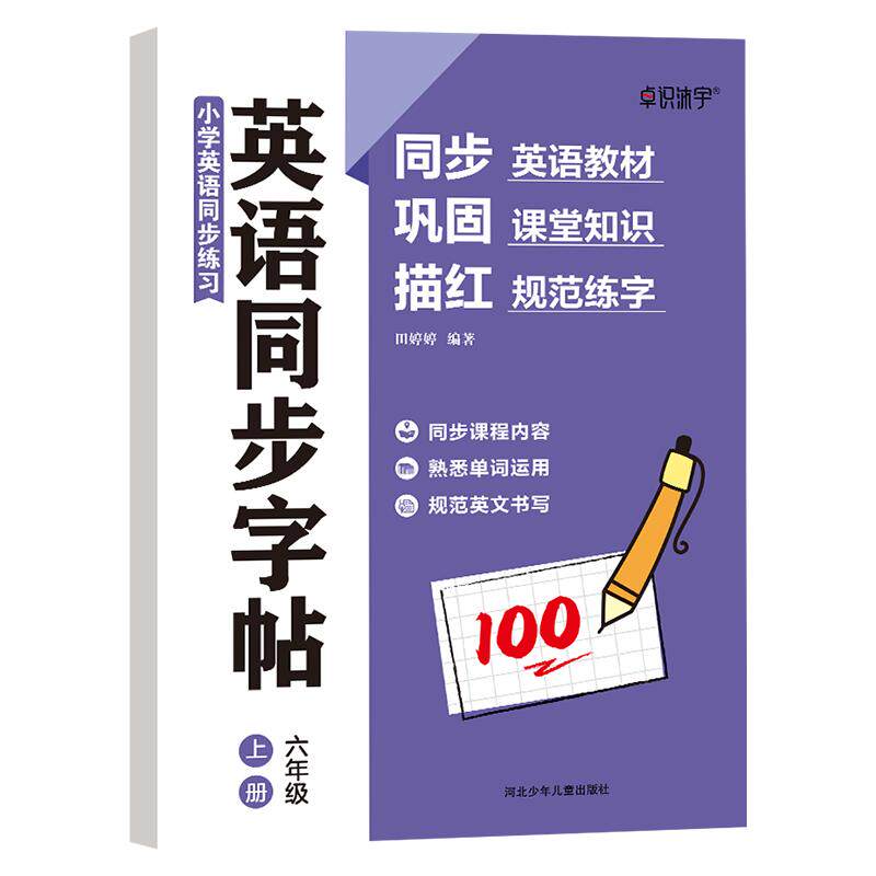 2026新版三年级人教版手写体英语同步字帖上下册四五六年级 规范手写体课本同步重点词汇 注明音标单词扩展描红练习每日一练描红本