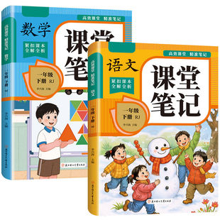 2026新版课堂笔记小学生一年级二年级三年级四五六年级下册语文数学英语人教版寒假预习推荐随堂笔记小学课本教材全解高效精准笔记