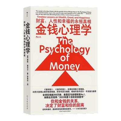 【官方正版】金钱心理学 财富人性和幸福的永恒真相 摩根·豪泽尔 投资交易心理学 财务自由 投资理财类畅销书 民主与建设出版社