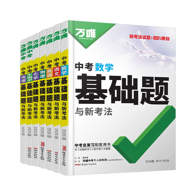 2026新版万唯中考基础题初中数学语文英语物理化学生物地理万维中考总复习资料书人教版全套七八九年级上下册必刷题真题卷练习册