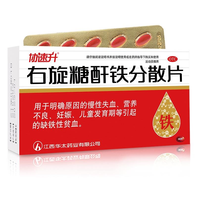 3盒协速升右旋糖酐铁分散片儿童孕妇女性缺铁贫血正品官方旗舰店