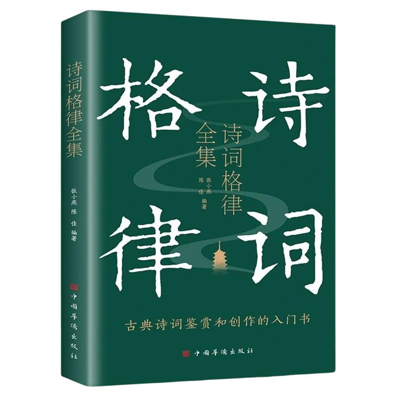 诗词格律全集典藏版诗歌入门导读诗律详解中国名篇赏析概要与创作 - 实物图