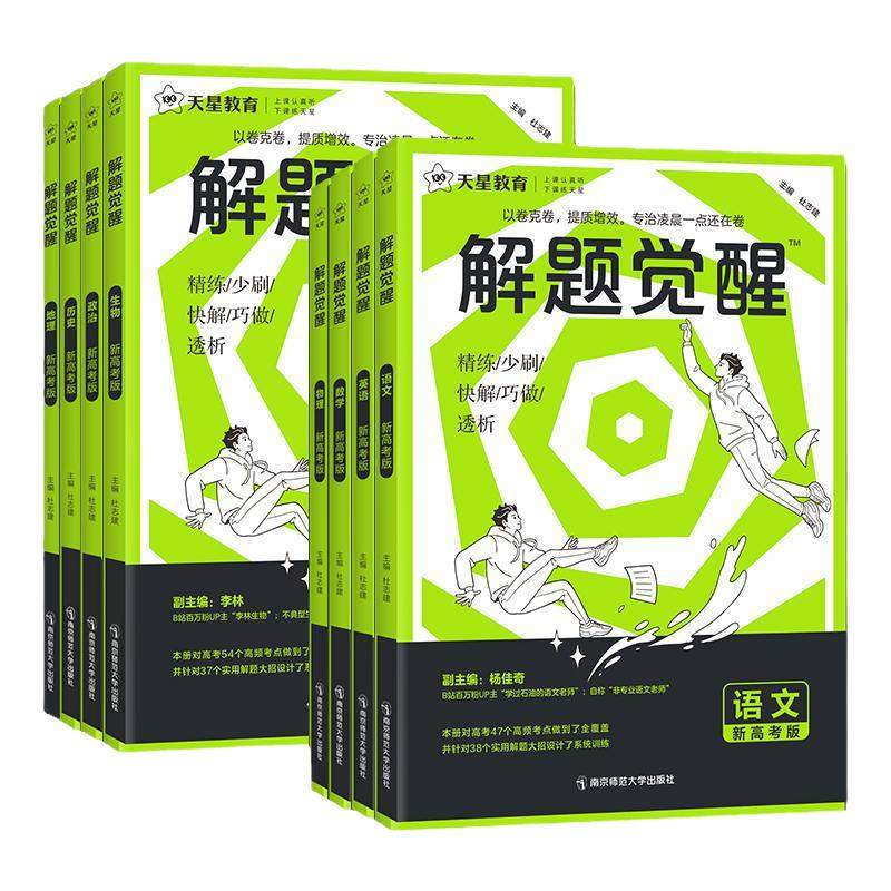 天星2027新高考解题觉醒语文数学英语物理化学语文坑盖老师一化儿奇哥一数高中生物政治历史地理解体一二轮复习刷题卷知识清单讲义