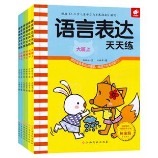 语言表达天天练 3-6岁儿童看图说话学前入学早教启蒙教材幼儿园小中大班思维能力开发幼小衔接