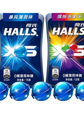 HALLS荷氏0糖XS薄荷糖暴风薄荷味缤纷水果味15g午夜风暴小冰珠糖