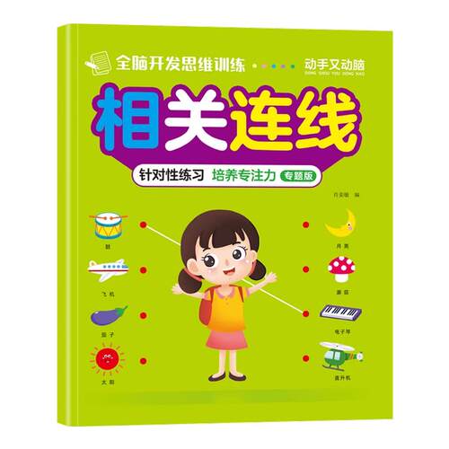 幼儿园连线书早教认知宝宝绘画