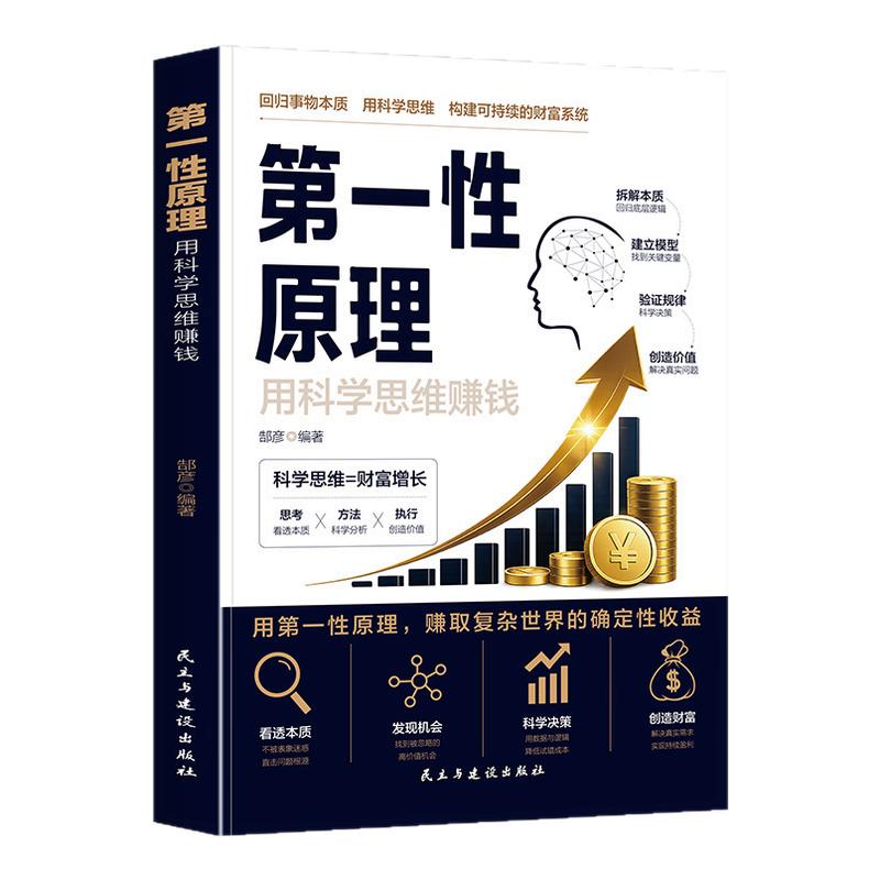 第一性原理用科学思维赚钱正版学会用科学思维构建可持续的财富系统 一学就会的底层创富逻辑 看透财富本质 普通人的财富指南书籍