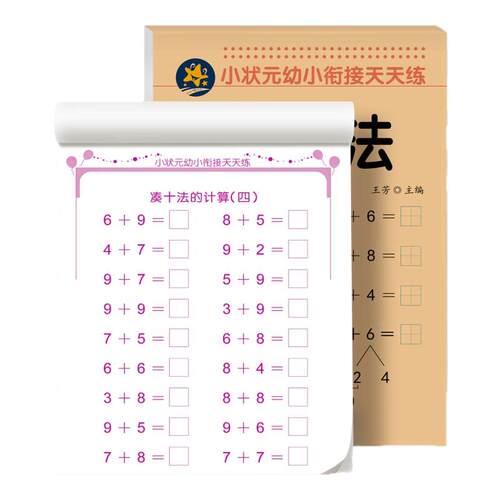 幼儿园数学计算专项凑十法借十法平十法破十法训练幼儿园中班大班启蒙早教练习册3-6岁思维训练口算题卡一日一练教材