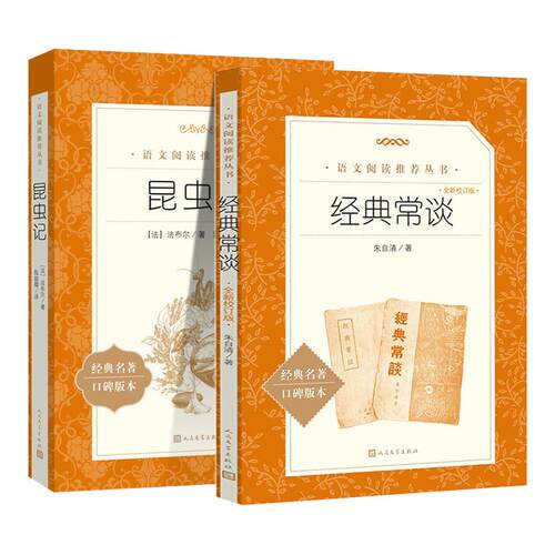 经典常谈和昆虫记人民文学出版社原著正版朱自清著八年级下册必读课外书老师推荐的青少年读物语文阅读七八九年级无删减完整版人文
