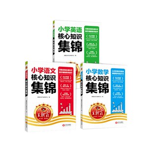 王朝霞小学核心知识集锦三四五六年级语文数学英语小学毕业基础知识大盘点大全小升初升学夺冠知识大集结考点归纳系统总复习