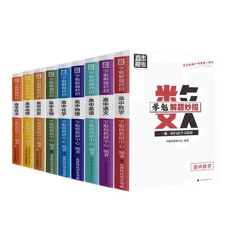 学魁解题妙招高中数学高中物理化学生物政治历史地理语文高中高一高二高三高考必刷题知识点专项训练智能科技教辅清北学霸笔记