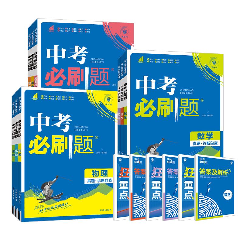 众望理想树中考必刷题