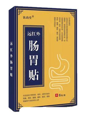 钦尚堂远红外肠胃穴位贴官方旗舰店非急慢性肠炎胃痛腹胀钦善堂