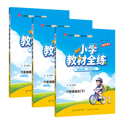 2026春薛金星小学教材全练