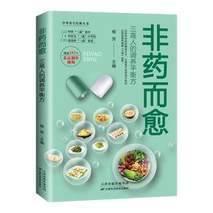 60种降三高食材14种防治三高中药材199道调养三高食谱 彩色图解 家庭养生保健食疗畅销书籍排行榜 调养平衡方正版 非药而愈三高人