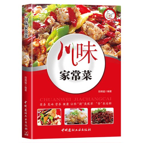 川味家常菜正版彩色图解川菜菜谱书家常菜大全食谱做菜书四川菜菜谱湘菜特色菜谱美食烹饪技巧新手入门基础学做菜烧菜实用教程书籍