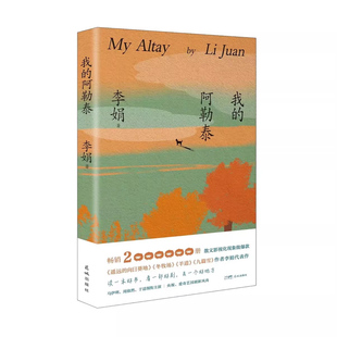 我的阿勒泰 李娟散文成名作和代表作遥远的向日葵地原生态记录阿勒泰地区生活点滴李娟作品集全套9册冬牧场羊道三部曲阿勒泰的角落