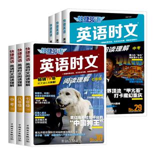 浙江适用2026快捷英语时文阅读英语七八九年级中考小升初上下册30期29期初中英语完形填空与阅读理解组合初一二三专项训练题人教版
