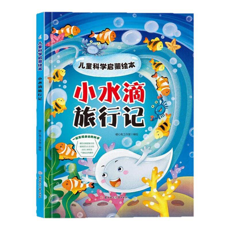 小水滴旅行记 儿童科学启蒙绘本系列3-6-8岁幼儿童科普早教启蒙认知图画书 幼儿园硬壳硬皮精装绘本  一二年级小学生课外阅读书籍