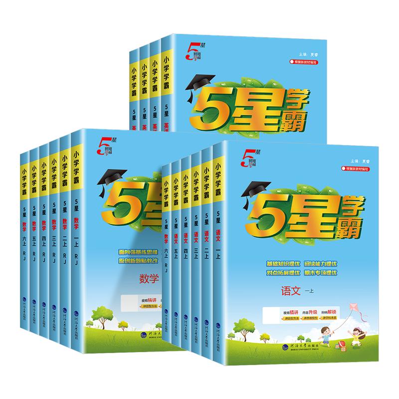 【安徽适用】小学5星学霸作业本