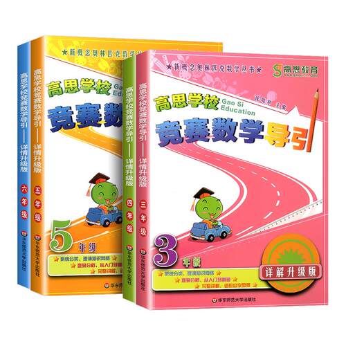 高思学校竞赛数学导引详解升级版