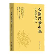 金刚经修心课 不焦虑的活法陈坤力荐阿弥陀佛修心课心灵疗愈励志经典书费勇作品 金刚经入门读物书  华东师范大学出版社正版图书藉