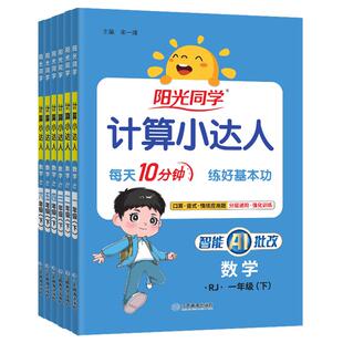 2026春阳光同学计算小达人一二年级三四五六年级上册下册口算速算天天练语文英语默写小达人同步作文人教版 默写计算能手 北师版