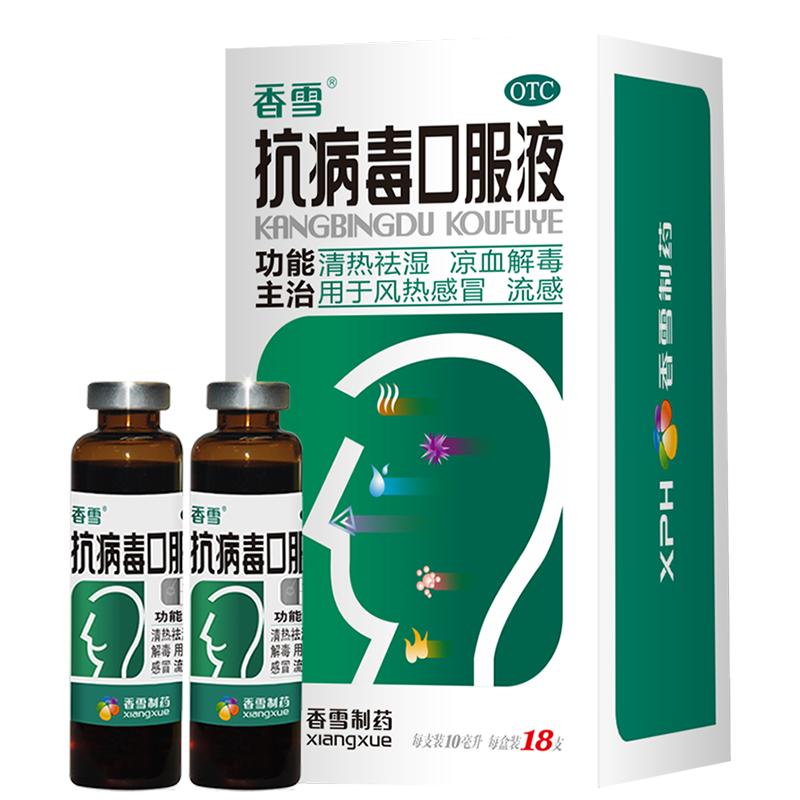 【香雪】抗病毒口服液10ml*18支/盒大规格超划算防流感抗病毒清热祛湿