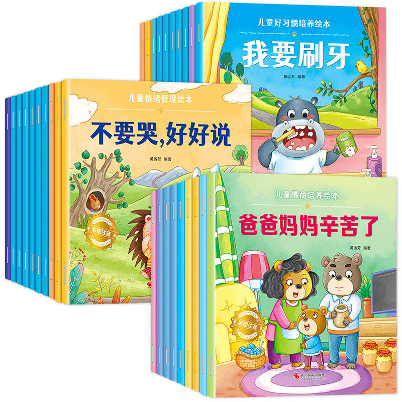 儿童情绪管理绘本3到6岁性格培养绘本4一6岁幼儿园绘本阅读打卡 2岁两三四岁宝宝书籍幼儿早教睡前故事书小班中班老师推荐有声读物
