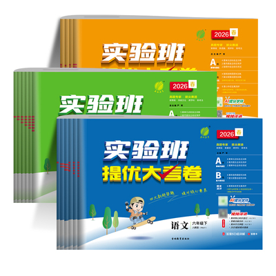 实验班提优大考卷语数英