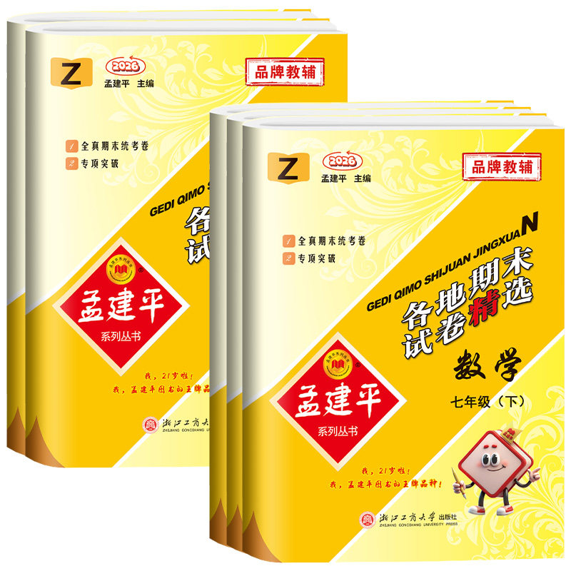 浙江专用数学科学期末卷 2025新版孟建平各地期末试卷精选七八九年级上册下册数学科学浙教版全套初一二三同步练习题单元测试卷