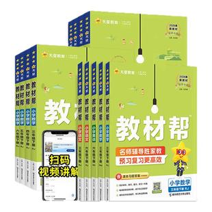 2026春小学教材帮一二三四五六123456年级下册语文数学英语人教版 苏教北师青岛同步教材全解解读预习讲解全解课堂笔记学霸