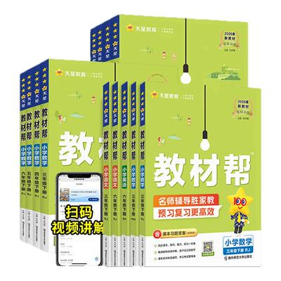 2026春小学教材帮一到六年级下册