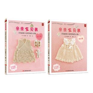 亲亲宝贝装 1周就能完成的钩针小物 贴心篇+快乐篇 河合真弓 手工编织钩针编织书 宝宝毛衣花样图案书籍 儿童毛衣毛线编织图案大全