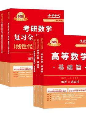 【书课包】武忠祥2027考研数学高等数学辅导讲义高数基础篇过关660题真题2026李永乐复习全书26数学一数二三27线性代数严选题强化