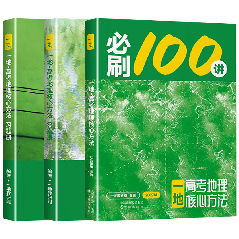 【2027版】一地教辅必刷100讲高考地理核心方法必刷一百讲一地er高中地理讲义高三一轮总复习资料真题专项训练一数教辅官方旗舰店