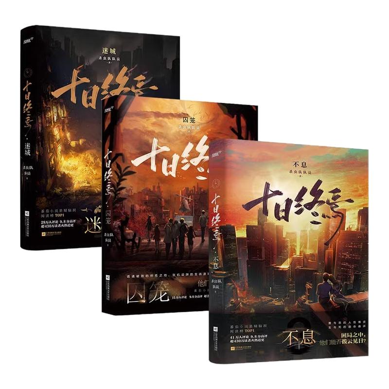十日终焉8册任选 囚笼+迷城+不息+乐园+万相+白羊+极道+因果+入梦杀虫队队员番茄小说高分悬疑脑洞小说青春文学悬疑推理无限流小说