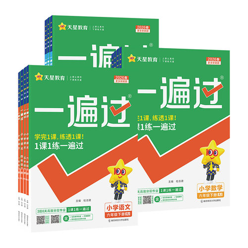 2026春小学一遍过人教版一年级二三年级四五下六年级下册语文数学英语全套北师大苏教同步教材分层训练练习册单元测试试卷天星教育