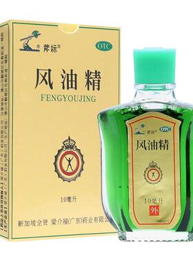 斧标 风油精 10ml*1瓶/盒头晕、头痛、晕车不适
