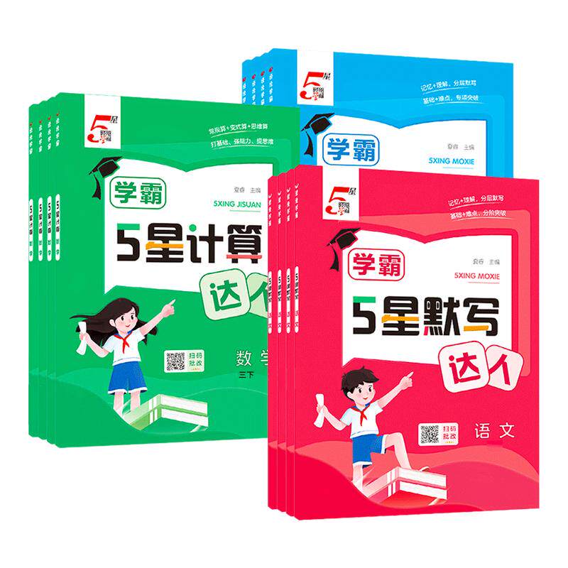 2026春经纶5五星学霸默写达人小学一二三四五六年级上下册语文数学英语人教版苏教版计算口算计算天天练练习册默写能手训练习题册