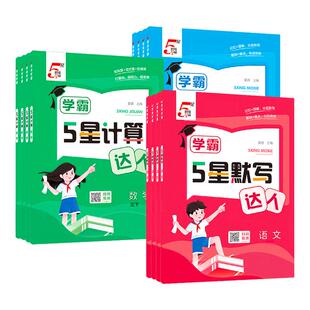 2026春经纶5五星学霸默写达人小学一二三四五六年级上下册语文数学英语人教版 计算口算计算天天练练习册默写能手训练习题册 苏教版