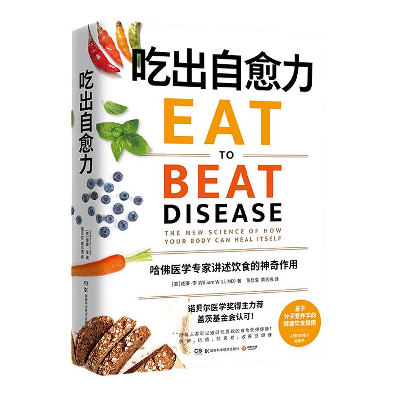 【官方正版】吃出自愈力 吃出代谢力 威廉李诺贝尔医学奖得主力荐科学选择饮食  非药而愈 养生书籍健康抗炎饮食指南  博集天卷