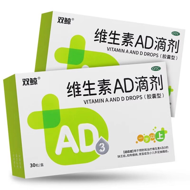 【双鲸】维生素AD滴剂(1岁以上) 30粒/盒 小儿维生素ad缺乏夜盲