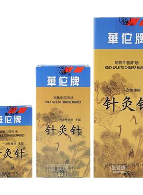 华佗牌针灸针管针一针一管配进针非银针美容毫针无菌独立装中医针