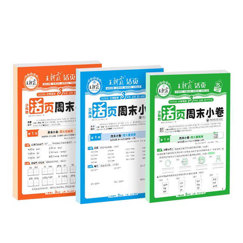 2026秋新版王朝霞活页周末小卷周周练一二年级三四五六年级上册人教北师苏教语文数学英语一周一练小测卷下册周考月考单元期中期末