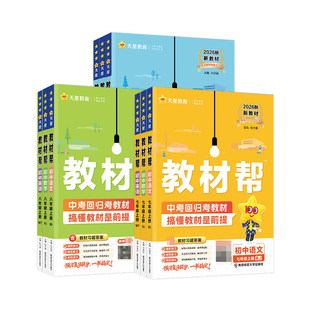 2026秋初中教材帮七八上九年级上册下人教版语文数学英语政治历史物理化学地理生物初一初二初三同步课本解读全解课堂笔记天星教育