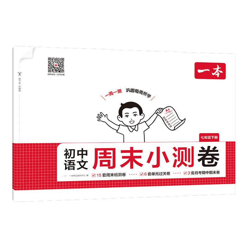 一本周末小测卷初中七八年级下册同步测试卷语文数学英语物理历史生物地理道法课后作业单元检测练习期中期末考试卷教辅书