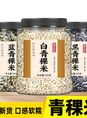 新米纯青海西藏高原白青稞米今年农家蓝粗粮黑糙米麦仁粒五谷杂粮