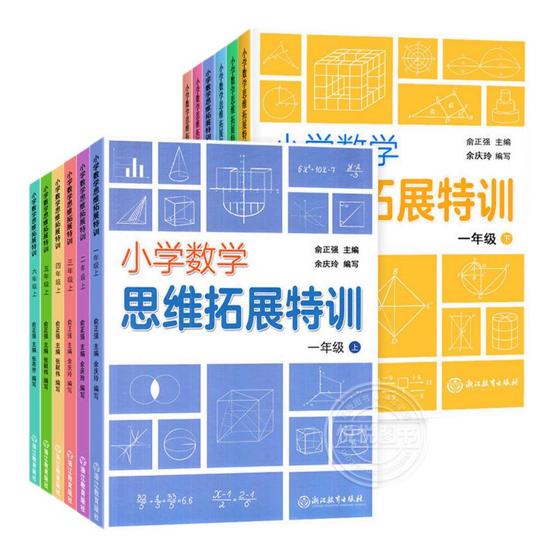 小学数学思维拓展特训小学生一1二2三3四4五5六6年级上下册同步练习册练习题天天练知识大全单元测试卷思维强化专项训练浙江教育